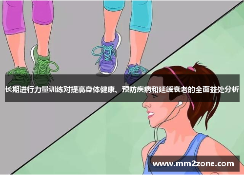 长期进行力量训练对提高身体健康、预防疾病和延缓衰老的全面益处分析