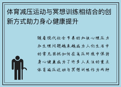 体育减压运动与冥想训练相结合的创新方式助力身心健康提升