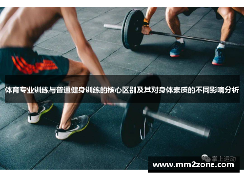 体育专业训练与普通健身训练的核心区别及其对身体素质的不同影响分析