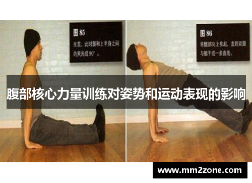 腹部核心力量训练对姿势和运动表现的影响 腹部核心力量训练对姿势和运动表现的影响