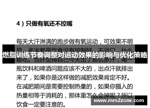 燃脂训练节奏调整对运动效果的影响与优化策略 燃脂训练节奏调整对运动效果的影响与优化策略