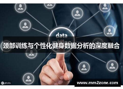 颈部训练与个性化健身数据分析的深度融合